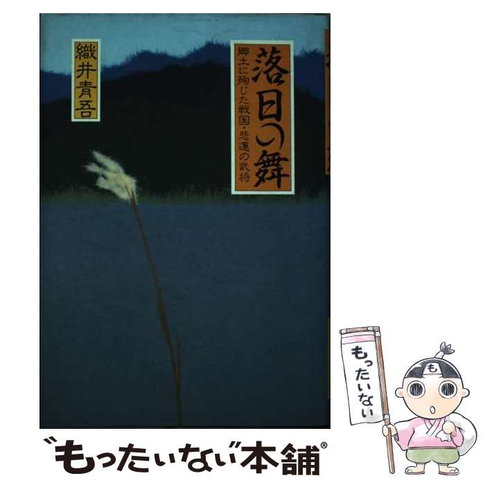 【中古】 落日の舞 郷土に殉じた戦国・悲運の武将 / 織井 青吾 / 木耳社 [単行本]【メール便送料無料】【最短翌日配達対応】
