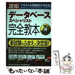 【中古】 データベーススペシャリスト完全教本 テキスト＆問題集の決定版！ 2010年版 / 金子 則彦 / 日経BPマーケティング(日本経済新聞 [単行本]【メール便送料無料】【あす楽対応】