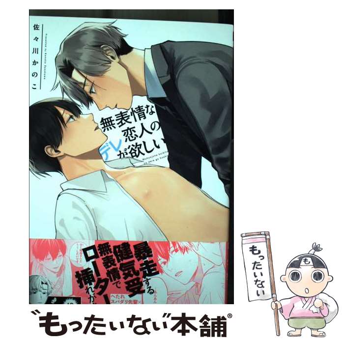 【中古】 無表情な恋人のデレが欲しい / 佐々川 かのこ / リブレ [コミック]【メール便送料無料】【あす楽対応】