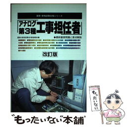 【中古】 アナログ第3種工事担任者 改訂版 / 国家 資格試験合格指導会 / 有紀書房 [単行本]【メール便送料無料】【あす楽対応】