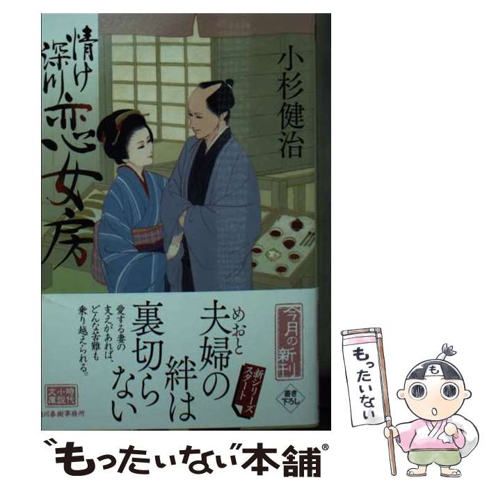 【中古】 情け深川　恋女房 / 小杉 健治 / 角川春樹事務所 [文庫]【メール便送料無料】【最短翌日配達対応】