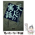 【中古】 天と人の寓話 「宇宙」思想から生き方を学ぶ！ / 大星 光史 / 中央アート出版社 [単行本]【メール便送料無料】【あす楽対応】