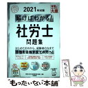 著者：資格の大原 社会保険労務士講座出版社：大原出版サイズ：単行本（ソフトカバー）ISBN-10：4864867917ISBN-13：9784864867917■通常24時間以内に出荷可能です。※繁忙期やセール等、ご注文数が多い日につきましては　発送まで48時間かかる場合があります。あらかじめご了承ください。 ■メール便は、1冊から送料無料です。※宅配便の場合、2,500円以上送料無料です。※あす楽ご希望の方は、宅配便をご選択下さい。※「代引き」ご希望の方は宅配便をご選択下さい。※配送番号付きのゆうパケットをご希望の場合は、追跡可能メール便（送料210円）をご選択ください。■ただいま、オリジナルカレンダーをプレゼントしております。■お急ぎの方は「もったいない本舗　お急ぎ便店」をご利用ください。最短翌日配送、手数料298円から■まとめ買いの方は「もったいない本舗　おまとめ店」がお買い得です。■中古品ではございますが、良好なコンディションです。決済は、クレジットカード、代引き等、各種決済方法がご利用可能です。■万が一品質に不備が有った場合は、返金対応。■クリーニング済み。■商品画像に「帯」が付いているものがありますが、中古品のため、実際の商品には付いていない場合がございます。■商品状態の表記につきまして・非常に良い：　　使用されてはいますが、　　非常にきれいな状態です。　　書き込みや線引きはありません。・良い：　　比較的綺麗な状態の商品です。　　ページやカバーに欠品はありません。　　文章を読むのに支障はありません。・可：　　文章が問題なく読める状態の商品です。　　マーカーやペンで書込があることがあります。　　商品の痛みがある場合があります。