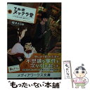 【中古】 下北沢ヌックラ堂 ワケあり古着に囲まれて / 枕木みる太 / KADOKAWA/アスキー メディアワークス 文庫 【メール便送料無料】【あす楽対応】