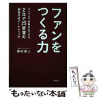 【中古】 ファンをつくる力 デジタルで仕組み化できる　2年で25倍増の顧客分析 / 藤掛 直人 / 日経BP [単行本（ソフトカバー）]【メール便送料無料】【あす楽対応】