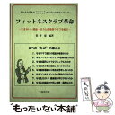 【中古】 フィットネスクラブ革命 生きがい・健康・活力と倶楽部ライフを結ぶ / 佐野 豪 / 不昧堂出版 [単行本]【メール便送料無料】【あす楽対応】