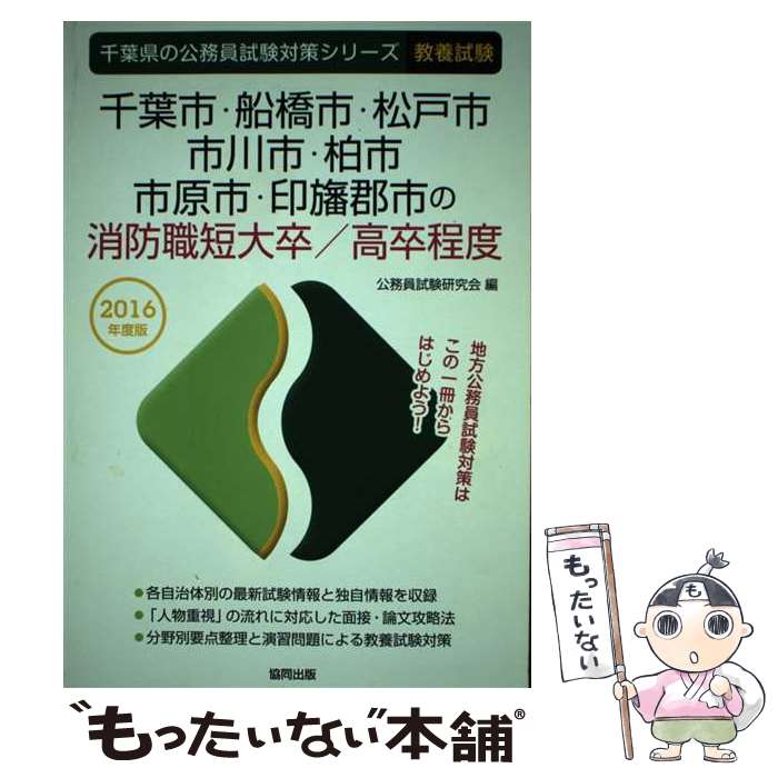 【中古】 千葉市・船橋市・松戸市・市川市・柏市・市原市・印旛郡市の消防職短大卒／高卒程度 2016年度版 / 公務員試験研究会 / 協同出 [単行本]【メール便送料無料】【あす楽対応】