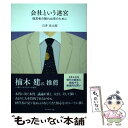  会社という迷宮 経営者の眠れぬ夜のために / 石井 光太郎 / ダイヤモンド社 