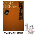 【中古】 荻村さんの夢 偉大なる「Mr．卓球」荻村伊智朗の伝説の数々 / 上原 久枝 / 卓球王国 [単行本]【メール便送料無料】【あす楽対応】