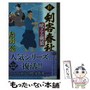 著者：鳥羽 亮出版社：幻冬舎サイズ：文庫ISBN-10：4344432029ISBN-13：9784344432024■こちらの商品もオススメです ● 殺鬼に候 首斬り雲十郎2 / 鳥羽 亮 / 祥伝社 [文庫] ● 赤猫狩り 剣客同心鬼隼人 / 鳥羽 亮 / 角川春樹事務所 [文庫] ● 闇地蔵 剣客同心鬼隼人 / 鳥羽 亮 / 角川春樹事務所 [文庫] ● 非情十人斬り 剣客同心鬼隼人 / 鳥羽 亮 / 角川春樹事務所 [文庫] ● 冥府に候 首斬り雲十郎 / 鳥羽 亮 / 祥伝社 [文庫] ● 闇鴉 剣客同心鬼隼人 / 鳥羽 亮 / 角川春樹事務所 [文庫] ● 死神の剣 剣客同心鬼隼人 / 鳥羽 亮 / 角川春樹事務所 [文庫] ● 骨喰み 天保剣鬼伝 / 鳥羽 亮 / 幻冬舎 [文庫] ● 七人の刺客 剣客同心鬼隼人 / 鳥羽 亮 / 角川春樹事務所 [文庫] ● 剣客同心鬼隼人 / 鳥羽 亮 / 角川春樹事務所 [文庫] ● 姫夜叉 隠目付江戸秘帳 / 鳥羽亮 / 光文社 [文庫] ● 悲笛の剣 介錯人・父子斬日譚　1 / 祥伝社 [文庫] ● 死地に候 首斬り雲十郎3 / 鳥羽 亮 / 祥伝社 [文庫] ● 鬼面斬り 隠目付江戸秘帳 / 鳥羽亮 / 光文社 [文庫] ● 幽霊舟 隠目付江戸秘帳 / 鳥羽亮 / 光文社 [文庫] ■通常24時間以内に出荷可能です。※繁忙期やセール等、ご注文数が多い日につきましては　発送まで48時間かかる場合があります。あらかじめご了承ください。 ■メール便は、1冊から送料無料です。※宅配便の場合、2,500円以上送料無料です。※あす楽ご希望の方は、宅配便をご選択下さい。※「代引き」ご希望の方は宅配便をご選択下さい。※配送番号付きのゆうパケットをご希望の場合は、追跡可能メール便（送料210円）をご選択ください。■ただいま、オリジナルカレンダーをプレゼントしております。■お急ぎの方は「もったいない本舗　お急ぎ便店」をご利用ください。最短翌日配送、手数料298円から■まとめ買いの方は「もったいない本舗　おまとめ店」がお買い得です。■中古品ではございますが、良好なコンディションです。決済は、クレジットカード、代引き等、各種決済方法がご利用可能です。■万が一品質に不備が有った場合は、返金対応。■クリーニング済み。■商品画像に「帯」が付いているものがありますが、中古品のため、実際の商品には付いていない場合がございます。■商品状態の表記につきまして・非常に良い：　　使用されてはいますが、　　非常にきれいな状態です。　　書き込みや線引きはありません。・良い：　　比較的綺麗な状態の商品です。　　ページやカバーに欠品はありません。　　文章を読むのに支障はありません。・可：　　文章が問題なく読める状態の商品です。　　マーカーやペンで書込があることがあります。　　商品の痛みがある場合があります。