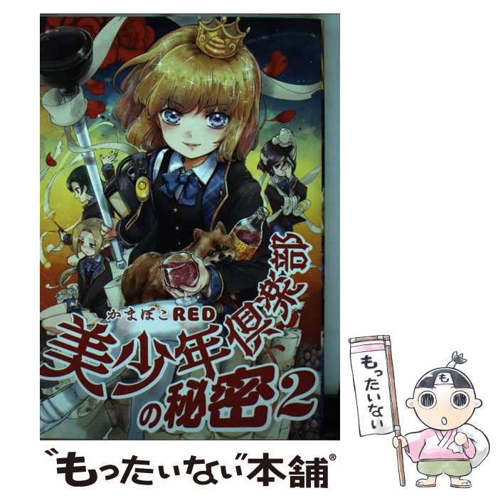 【中古】 美少年倶楽部の秘密　2 / かまぼこRED / KADOKAWA [コミック]【メール便送料無料】【最短翌日..