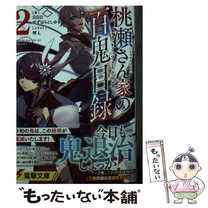 【中古】 桃瀬さん家の百鬼目録 2 / 日日日, ゆずはらとしゆき, 吠L / KADOKAWA [文庫]【メール便送料無料】【あす楽対応】