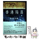 【中古】 香港陥落 / 松浦 寿輝 / 講談社 単行本 【メール便送料無料】【あす楽対応】