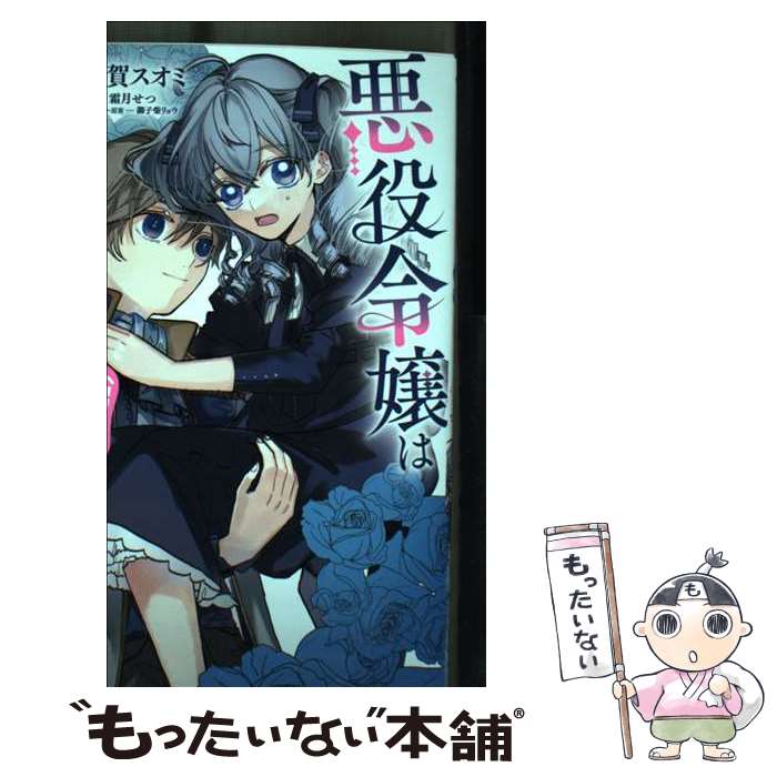 【中古】 悪役令嬢は王子の本性（溺愛）を知らない 1 / 西賀 スオミ / KADOKAWA [コミック]【メール便送料無料】【あす楽対応】