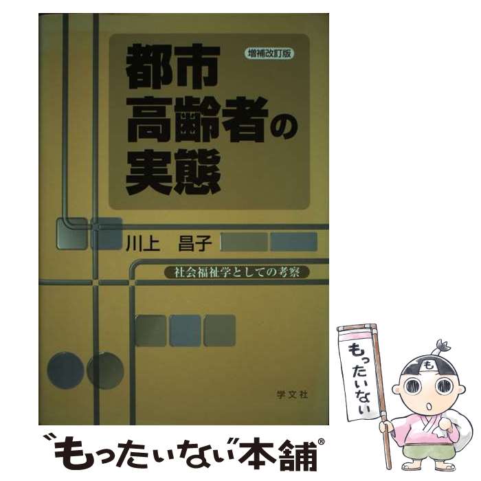 【中古】 都市高齢者の実態 社会福祉学としての考察 増補改訂版 / 川上 昌子 / 学文社 [単行本]【メール便送料無料】【あす楽対応】