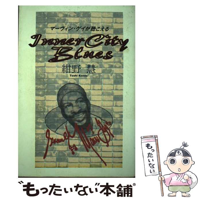 【中古】 イナー シティ ブルース マーヴィン ゲイが聴こえる / 紺野 慧 / ヤマハミュージックエンタテイメントホールディングス 単行本 【メール便送料無料】【あす楽対応】