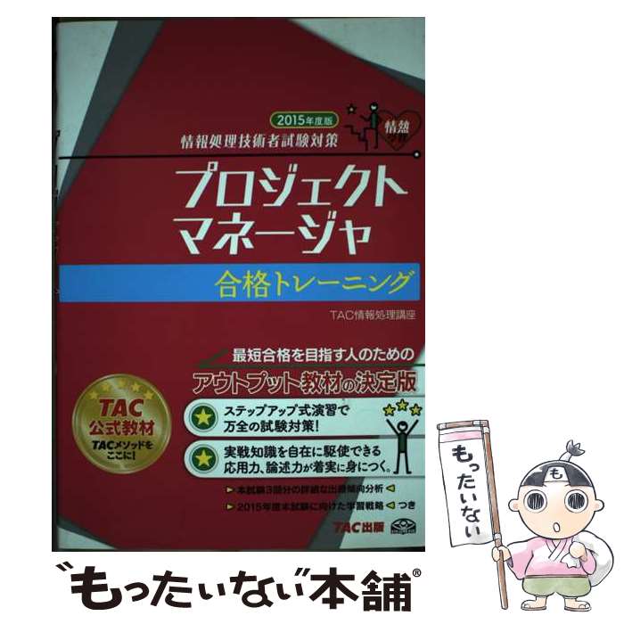 【中古】 プロジェクトマネージャ合格トレーニング 情報処理技術者試験対策 2015年度版 / TAC情報処理講座 / TAC出版 [単行本]【メール便送料無料】【あす楽対応】