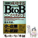  〈図解〉成功するB　to　B（企業間電子商取引）・ここが決め手 / 瀧本 英雄 / こう書房 