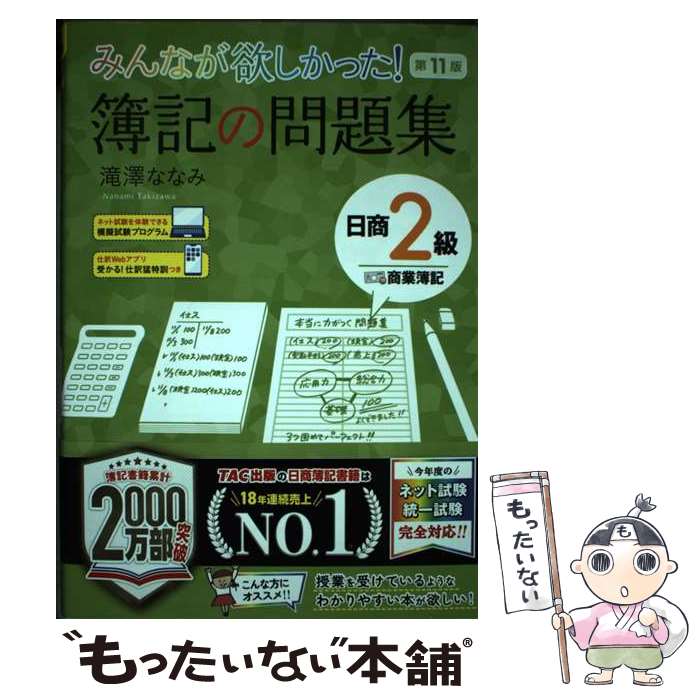 【中古】 みんなが欲しかった！簿記の問題集日商2級商業簿記 