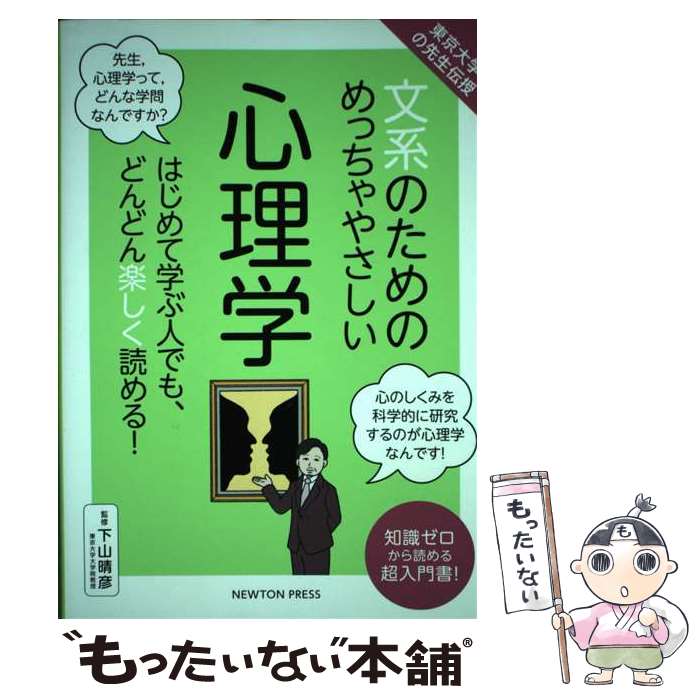 【中古】 文系のためのめっちゃやさしい心理学 東京大学の先生