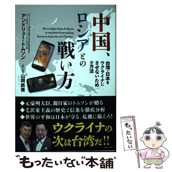 【中古】 中国、ロシアとの戦い方　台湾・日本をウクライナにさせないための方法 / アンドリュー・トム..