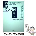 【中古】 脳はこうして学ぶ 学習の神経科学と教育の未来 / スタニスラス・ドゥアンヌ, 松浦 俊輔 / 森北出版 [単行本（ソフトカバー）]【メール便送料無料】【あす楽対応】