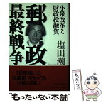 【中古】 郵政最終戦争 小泉改革と財政投融資 / 塩田 潮 / 東洋経済新報社 [単行本]【メール便送料無料】【あす楽対応】