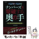 【中古】 ナンバーズを撃破する奥の手 / 田中 裕介 / 三恵書房 [単行本]【メール便送料無料】【あす楽対応】