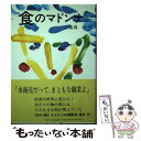 【中古】 食のマドンナ / 重森 守 / あまから手帖社 [単行本]【メール便送料無料】【あす楽対応】