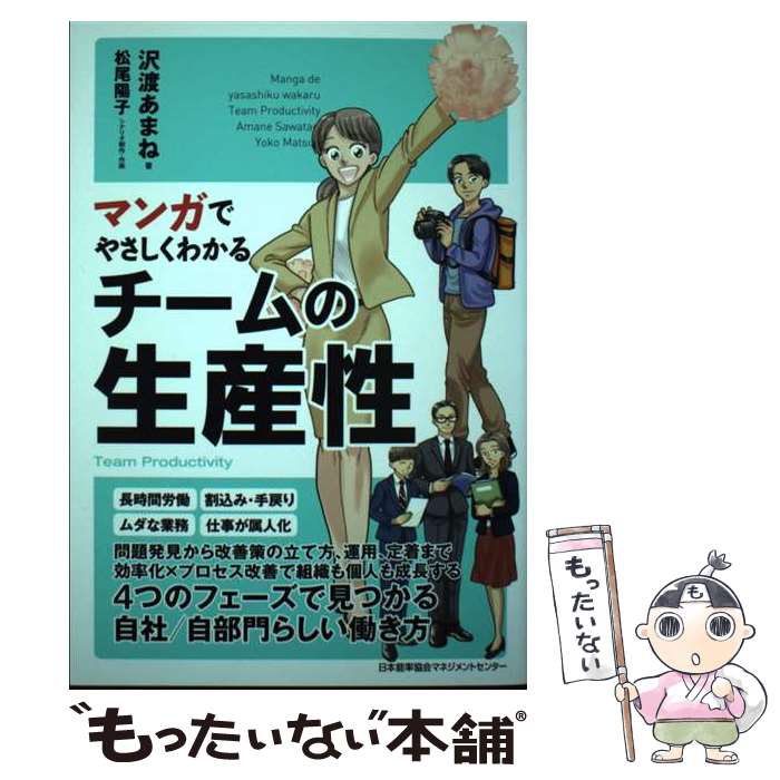 【中古】 マンガでやさしくわかるチームの生産性 / 沢渡 あまね / 日本能率協会マネジメントセンター [単行本]【メール便送料無料】【最短翌日配達対応】