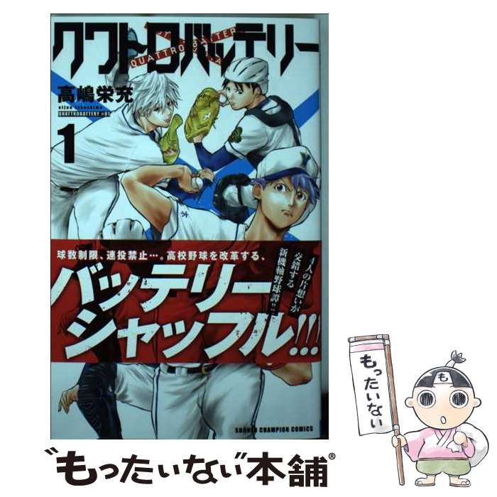著者：高嶋栄充出版社：秋田書店サイズ：コミックISBN-10：4253218911ISBN-13：9784253218917■通常24時間以内に出荷可能です。※繁忙期やセール等、ご注文数が多い日につきましては　発送まで48時間かかる場合があります。あらかじめご了承ください。 ■メール便は、1冊から送料無料です。※宅配便の場合、2,500円以上送料無料です。※最短翌日配達ご希望の方は、宅配便をご選択下さい。※「代引き」ご希望の方は宅配便をご選択下さい。※配送番号付きのゆうパケットをご希望の場合は、追跡可能メール便（送料210円）をご選択ください。■ただいま、オリジナルカレンダーをプレゼントしております。■お急ぎの方は「もったいない本舗　お急ぎ便店」をご利用ください。最短翌日配送、手数料298円から■まとめ買いの方は「もったいない本舗　おまとめ店」がお買い得です。■中古品ではございますが、良好なコンディションです。決済は、クレジットカード、代引き等、各種決済方法がご利用可能です。■万が一品質に不備が有った場合は、返金対応。■クリーニング済み。■商品画像に「帯」が付いているものがありますが、中古品のため、実際の商品には付いていない場合がございます。■商品状態の表記につきまして・非常に良い：　　使用されてはいますが、　　非常にきれいな状態です。　　書き込みや線引きはありません。・良い：　　比較的綺麗な状態の商品です。　　ページやカバーに欠品はありません。　　文章を読むのに支障はありません。・可：　　文章が問題なく読める状態の商品です。　　マーカーやペンで書込があることがあります。　　商品の痛みがある場合があります。