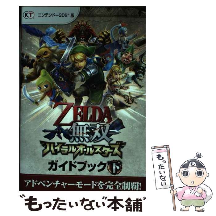 【中古】 ゼルダ無双ハイラルオールスターズガイドブック ニンテンドー3DS版 下 / コーエーテクモゲームス / コーエーテ [単行本（ソフトカバー）]【メール便送料無料】【あす楽対応】