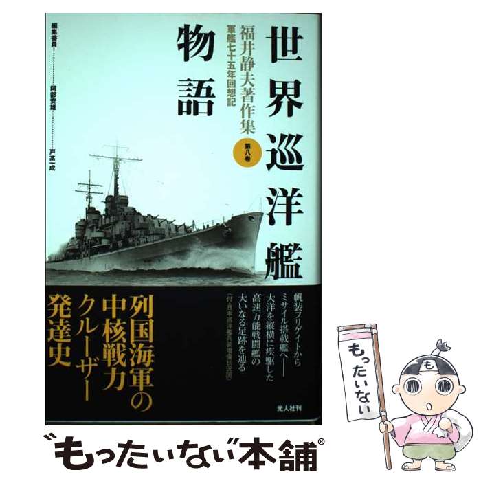 【中古】 福井静夫著作集 軍艦七十五年回想記 第8巻 新装版 / 福井 静夫, 阿部 安雄, 戸高 一成 / 潮書房光人新社 [単行本]【メール便送料無料】【あす楽対応】