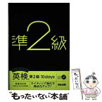 【中古】 4技能総合対策英検準2級10days ライティング強化で得点力アップ！／CD付き / 斎藤 裕紀恵 / 河合出版 [単行本]【メール便送料無料】【あす楽対応】