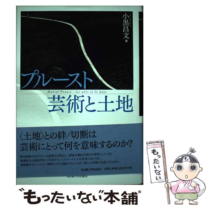 【中古】 プルースト芸術と土地 / 小黒 昌文 / 名古屋大学出版会 [単行本]【メール便送料無料】【あす楽対応】