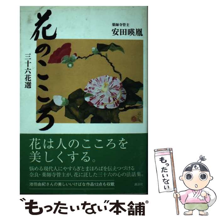 【中古】 花のこころ 三十六花選 / 安田 暎胤 / 講談社 [単行本]【メール便送料無料】【あす楽対応】