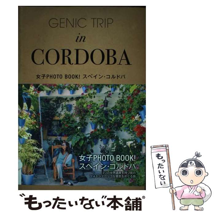  GENIC　TRIP　in　CORDOBA 女子PHOTO　BOOK！スペイン・コルドバ / 石井サユリ / サ 