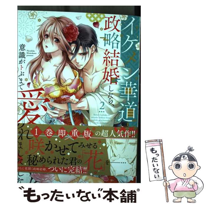 【中古】 イケメン華道家と政略結婚したら 意識がトぶまで愛でられました 2 / 桃川春日子 / 宙出版 コミック 【メール便送料無料】【あす楽対応】