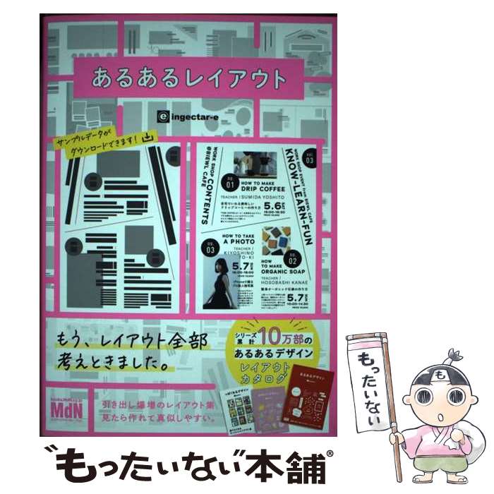 【中古】 あるあるレイアウト すぐに使えて素敵に仕上がるデザインカタログ集 / ingectar-e / エムディ..