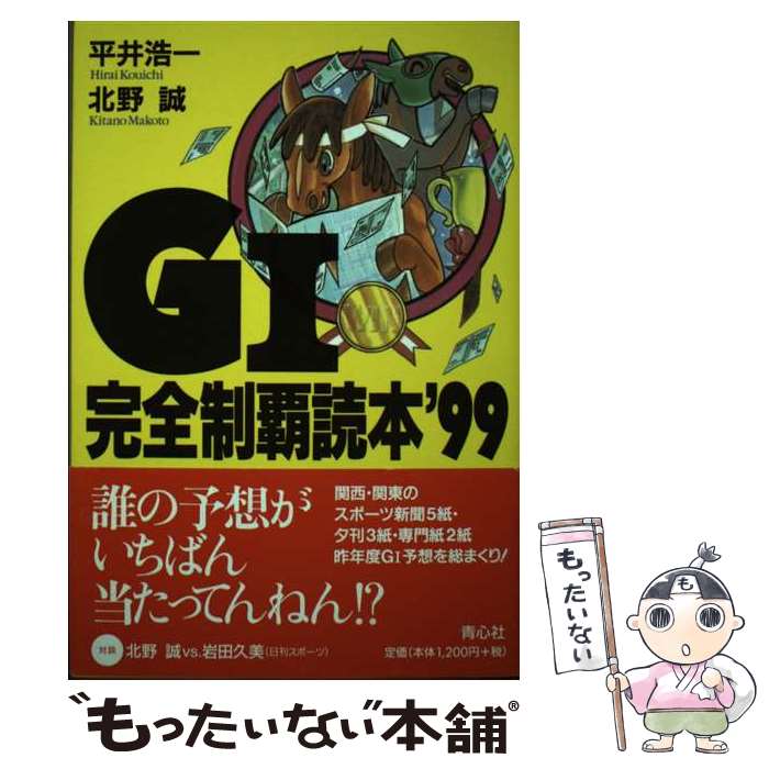 著者：平井 浩一, 北野 誠出版社：青心社サイズ：単行本ISBN-10：4878921692ISBN-13：9784878921698■通常24時間以内に出荷可能です。※繁忙期やセール等、ご注文数が多い日につきましては　発送まで48時間かかる場合があります。あらかじめご了承ください。 ■メール便は、1冊から送料無料です。※宅配便の場合、2,500円以上送料無料です。※あす楽ご希望の方は、宅配便をご選択下さい。※「代引き」ご希望の方は宅配便をご選択下さい。※配送番号付きのゆうパケットをご希望の場合は、追跡可能メール便（送料210円）をご選択ください。■ただいま、オリジナルカレンダーをプレゼントしております。■お急ぎの方は「もったいない本舗　お急ぎ便店」をご利用ください。最短翌日配送、手数料298円から■まとめ買いの方は「もったいない本舗　おまとめ店」がお買い得です。■中古品ではございますが、良好なコンディションです。決済は、クレジットカード、代引き等、各種決済方法がご利用可能です。■万が一品質に不備が有った場合は、返金対応。■クリーニング済み。■商品画像に「帯」が付いているものがありますが、中古品のため、実際の商品には付いていない場合がございます。■商品状態の表記につきまして・非常に良い：　　使用されてはいますが、　　非常にきれいな状態です。　　書き込みや線引きはありません。・良い：　　比較的綺麗な状態の商品です。　　ページやカバーに欠品はありません。　　文章を読むのに支障はありません。・可：　　文章が問題なく読める状態の商品です。　　マーカーやペンで書込があることがあります。　　商品の痛みがある場合があります。