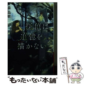 【中古】 探偵は追憶を描かない / 森晶麿, 前田ミック / 早川書房 [文庫]【メール便送料無料】【あす楽対応】