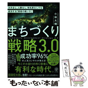 【中古】 まちづくり戦略3．0 カネなし、人脈なし、知名度なしでも成功する「弱者の / 小林 大輔 / かんき出版 [単行本（ソフトカバー）]【メール便送料無料】【あす楽対応】