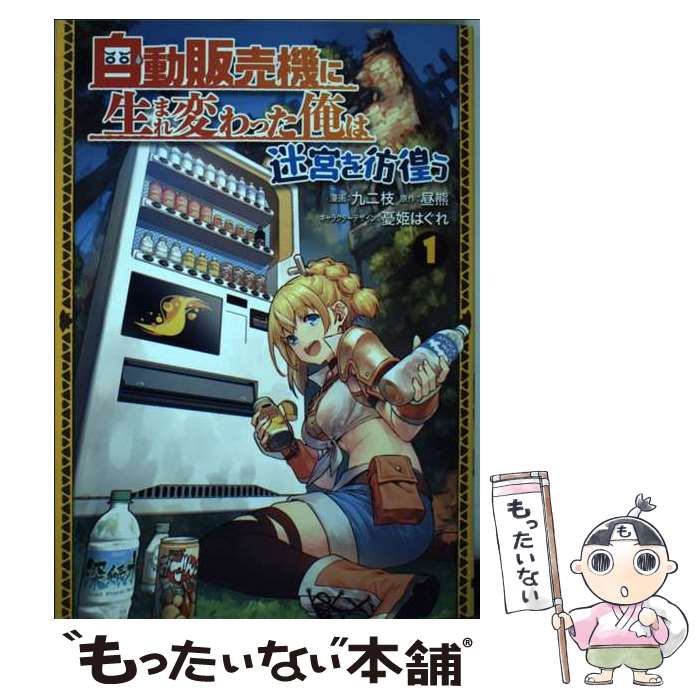 【中古】 自動販売機に生まれ変わった俺は迷宮を彷徨う 1 / 九二枝, 憂姫 はぐれ / KADOKAWA [コミック]【メール便送料無料】【あす楽対応】