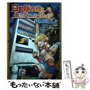 【中古】 自動販売機に生まれ変わった俺は迷宮を彷徨う 1 / 九二枝, 憂姫 はぐれ / KADOKAWA コミック 【メール便送料無料】【あす楽対応】