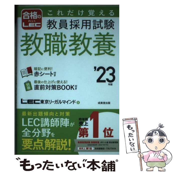 【中古】 これだけ覚える教員採用試験教職教養 ’23年版 / LEC東京リーガルマインド / 成美堂出版 [単行本]【メール便送料無料】【あす楽対応】