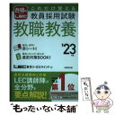 【中古】 これだけ覚える教員採用試験教職教養 ’23年版 / LEC東京リーガルマインド / 成美堂出版 [単行本]【メール便送料無料】【あす楽対応】