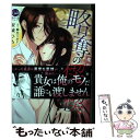 【中古】 略奪の愛楔　檻の中の花嫁 / 安城 ひろ, 麻生 ミカリ / フランス書院 [コミック]【メール便送料無料】【あす楽対応】