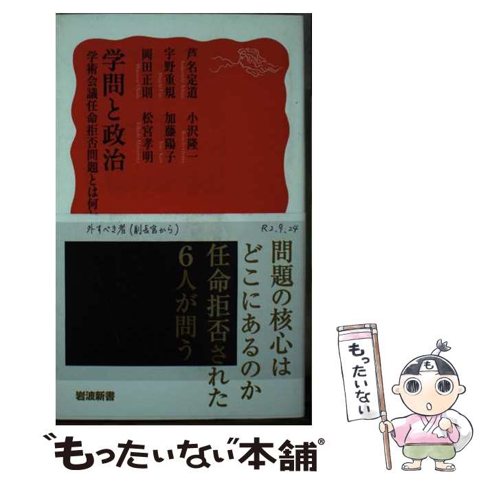 【中古】 学問と政治 学術会議任命拒否問題とは何か / 芦名 定道, 宇野 重規, 岡田 正則, 小沢 隆一, 加藤 陽子 / 岩波書店 [新書]【メール便送料無料】【最短翌日配達対応】