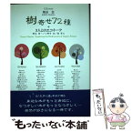 【中古】 樹寄せ72種＋3人とのエコ・トーク / 栗田亘 / 清水弘文堂書房 [単行本]【メール便送料無料】【あす楽対応】