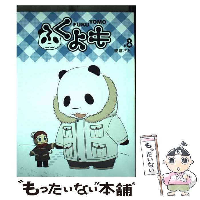 【中古】 ふくよも（＃8） / 幌倉 さと / フォックス出版 [コミック]【メール便送料無料】【最短翌日配達対応】